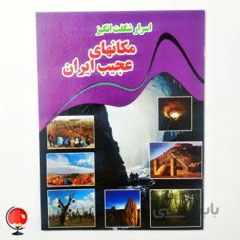 کتاب اسرار شگفت انگیز مکان های عجیب ایران