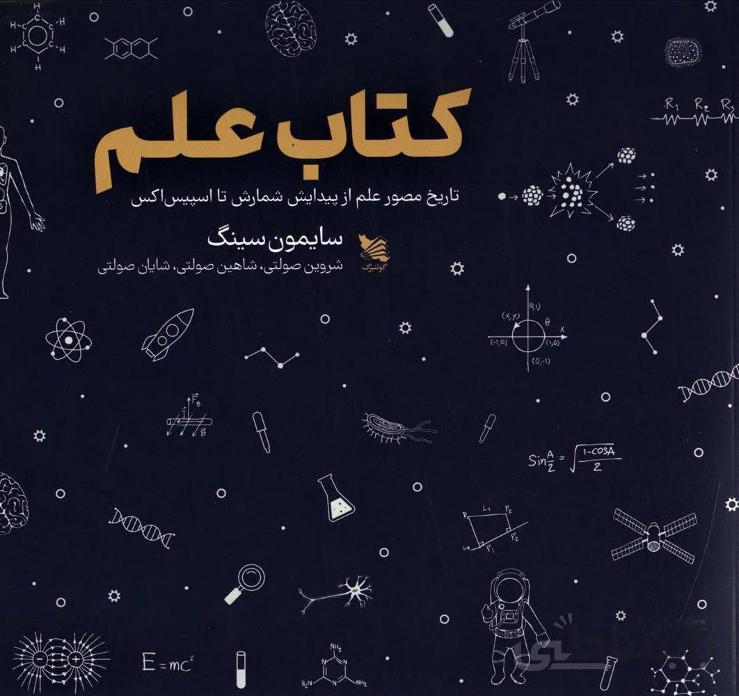 كتاب علم (تاریخ مصور علم از پیدایش شمارش تا اسپیس اکس)(كد ناشر : 175)
