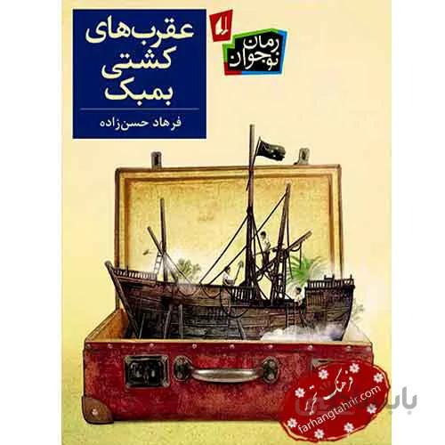 عقرب های کشتی بمبک
