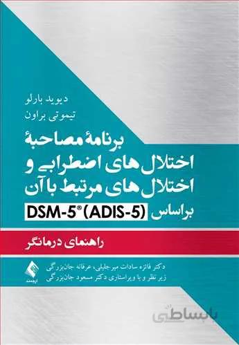 برنامه مصاحبه اختلالهای اضطرابی و اختلالهای مرتبط با آن براساس DSM-5