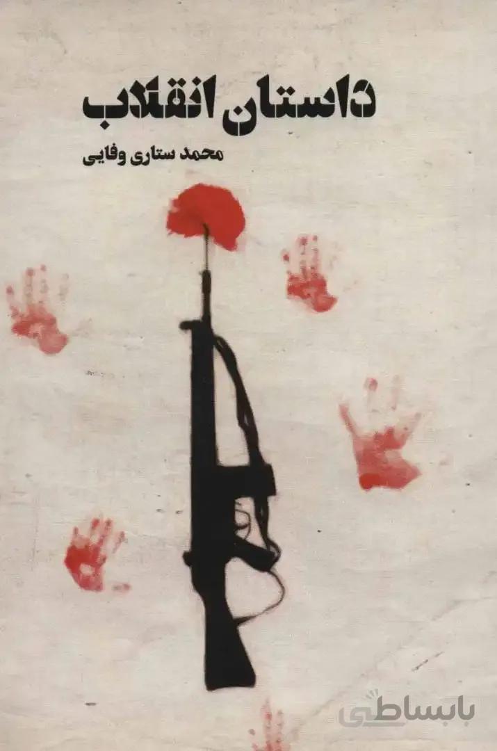 داستان انقلاب