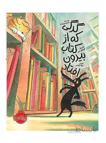گرگی که از کتاب بیرون افتاد پرتقال