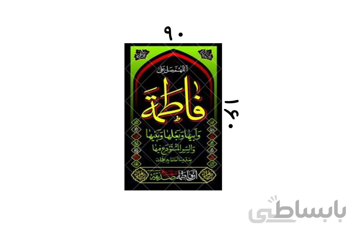 پلاکارد یا فاطمه الزهرا کد 437929