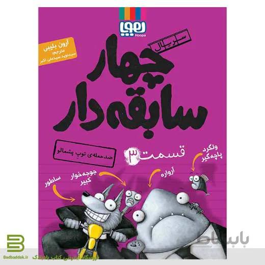 کتاب سریال چهار سابقه دار 3