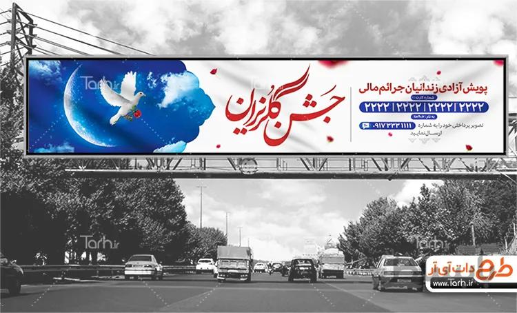 بنر بیلبورد جشن گلریزان
