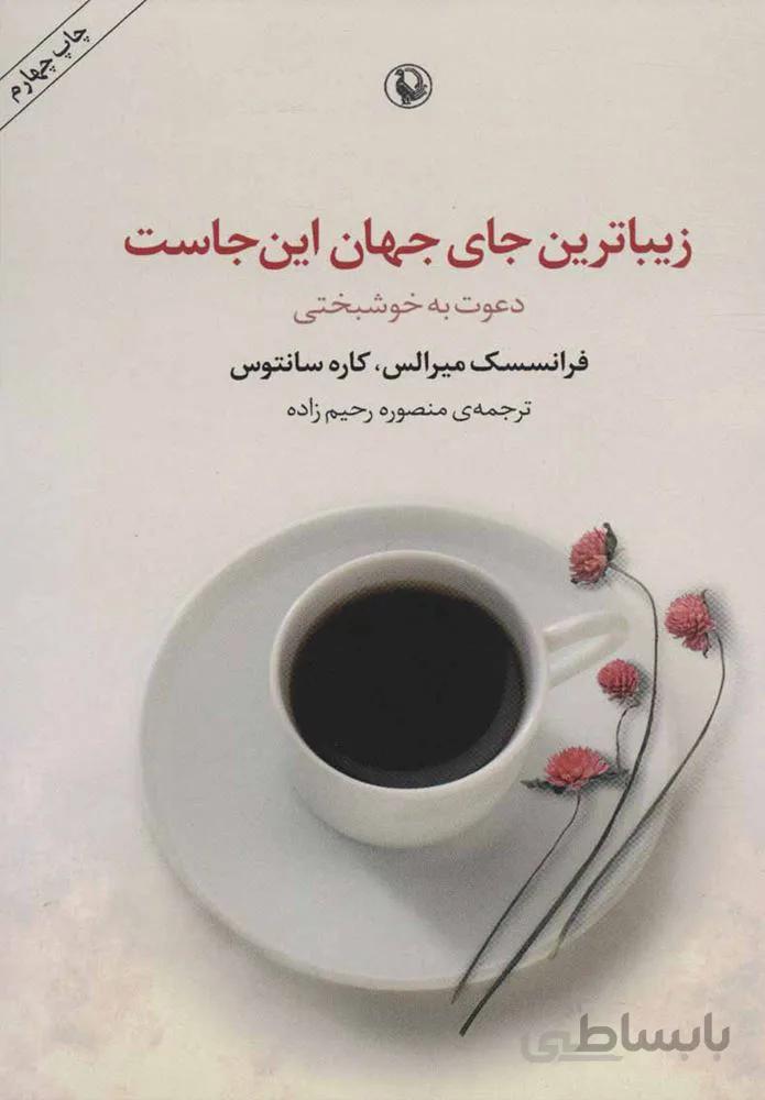 زيباترين جاي جهان اينجاست (كد ناشر : 129)