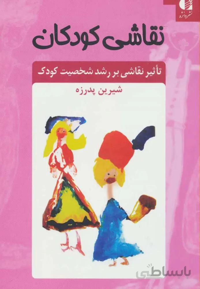 نقاشی کودکان (تاثیر نقاشی بر رشد شخصیت کودک)(کد ناشر : 147)