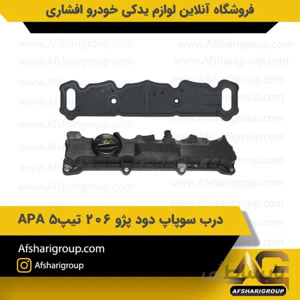 درب سوپاپ دود پژو 206 تیپ5 APA