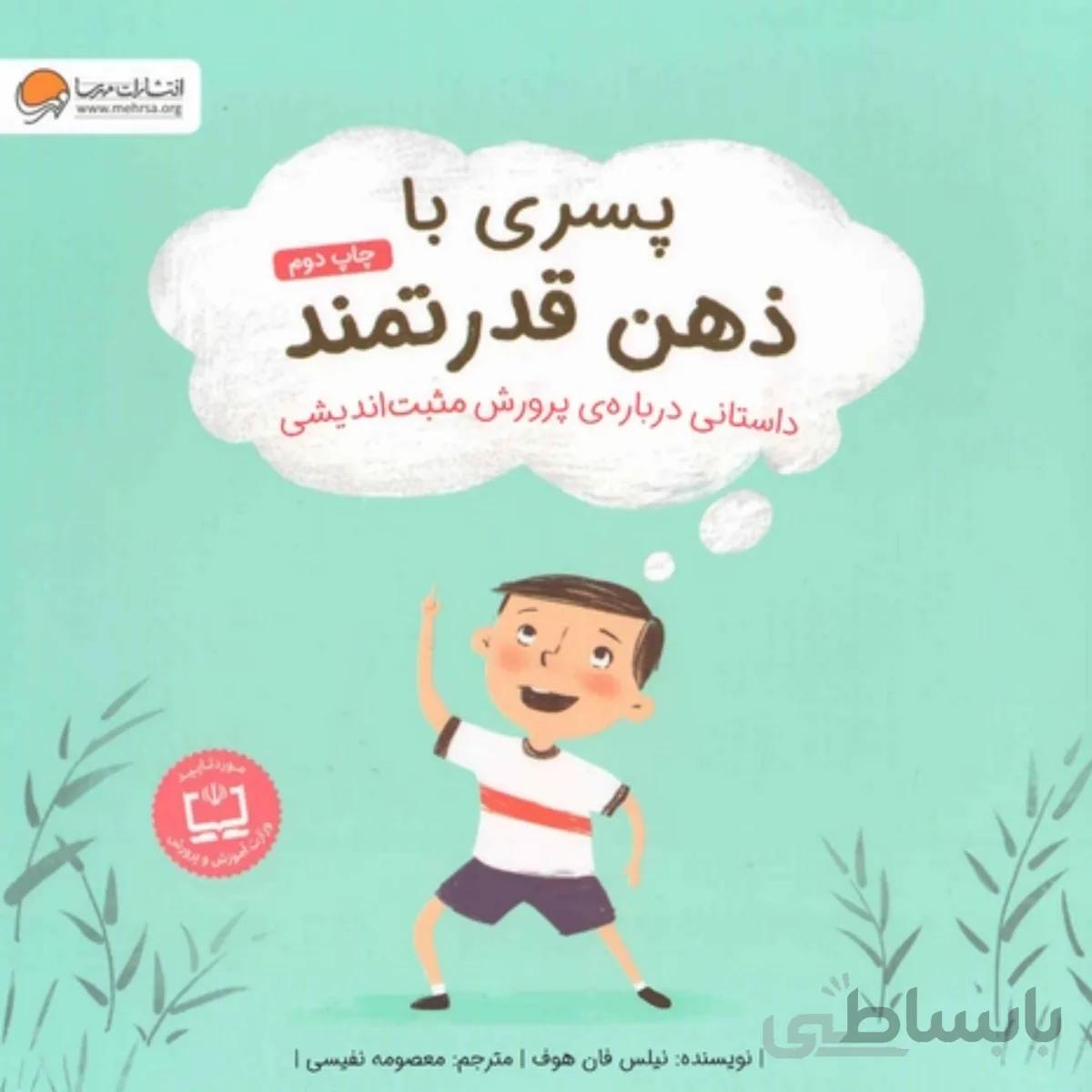 کتاب پسری با ذهن قدرتمند
