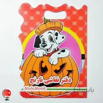 دفتر نقاشی نارنج طرح سگ خالدار