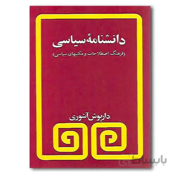 دانشنامه سیاسی