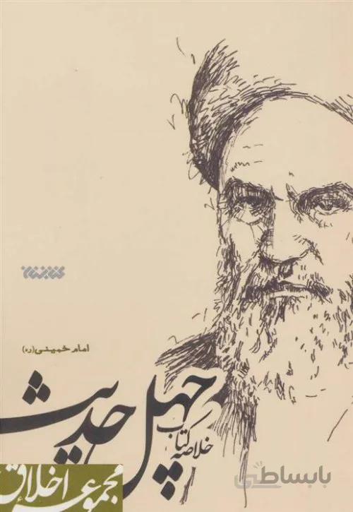 خلاصه کتاب چهل حدیث امام خمینی (ره) (مجموعه اخلاق)