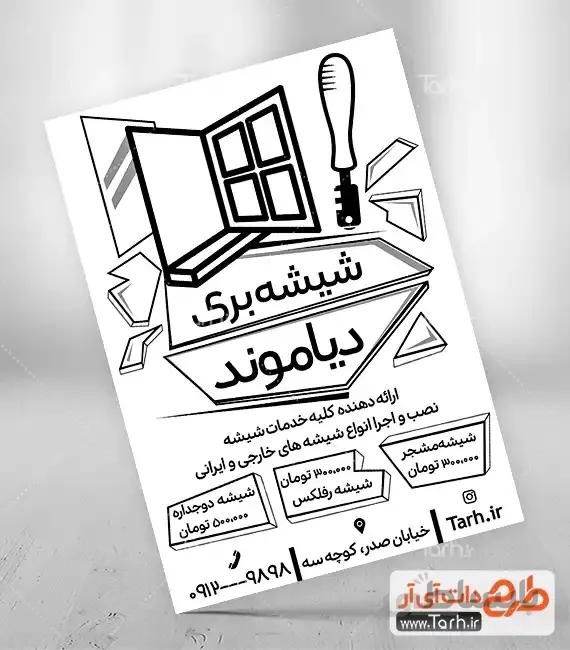 طرح تراکت ریسو شیشه بری
