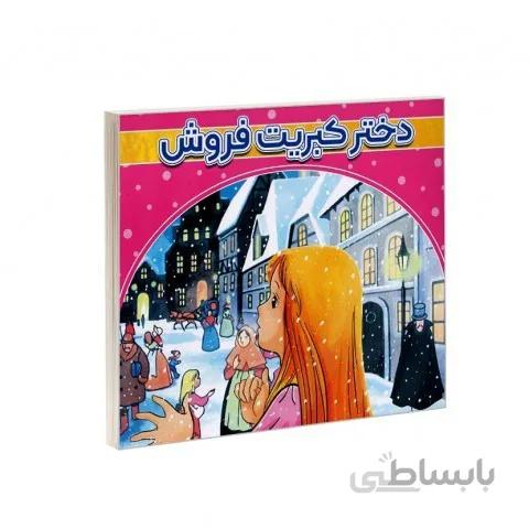 دختر کبریت فروش