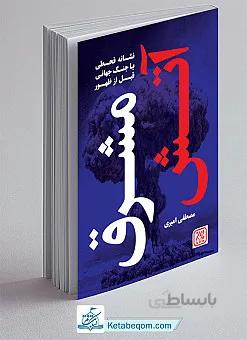 آتش مشرق قبل از ظهور