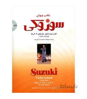 کتاب مکتب ویولن سوزوکی جلد 3 و 4 و 5