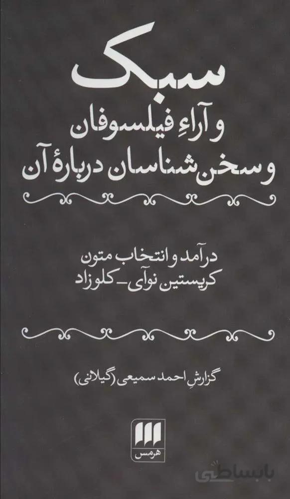 سبك آراء فيلسوفان و سخن شناسان درباره آن (كد ناشر : 133)