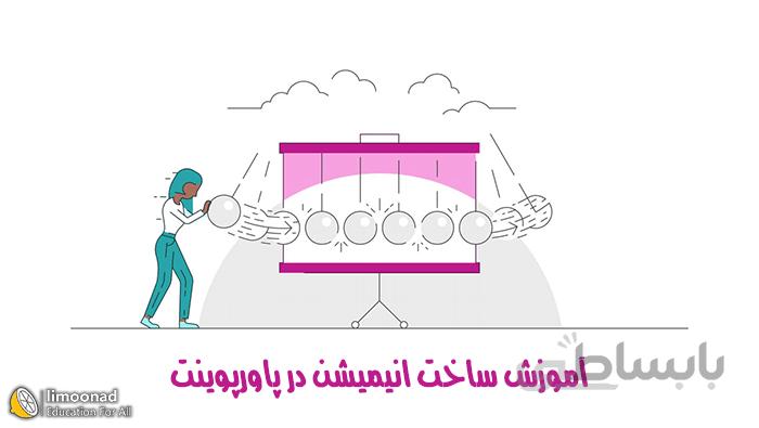 آموزش ساخت انیمیشن در پاورپوینت