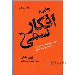 رهایی از افکار سمی با منظم‌کردن ذهن اثر زوئی مکی