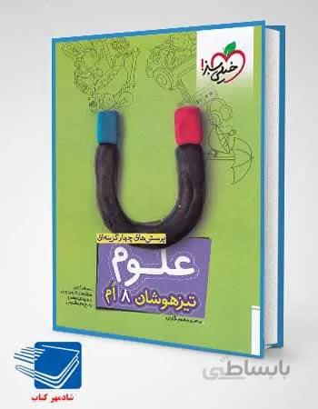 کتاب علوم هشتم تست تیزهوشان انتشارات تیزهوشان