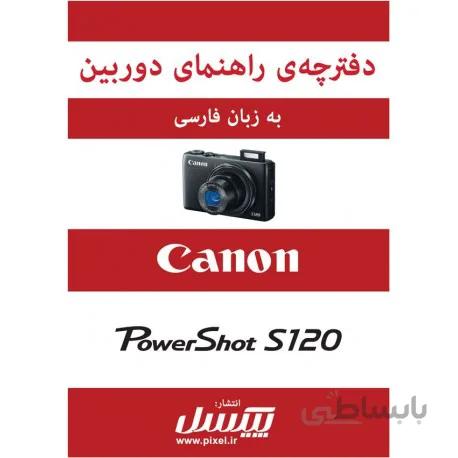 دفترچه راهنمای فارسی دوربین Canon Powershot S120