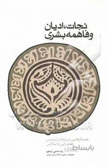 نجات ، ادیان و فاهمه بشری : جستارهایی در نجات شناسی صدرایی و اسلامی