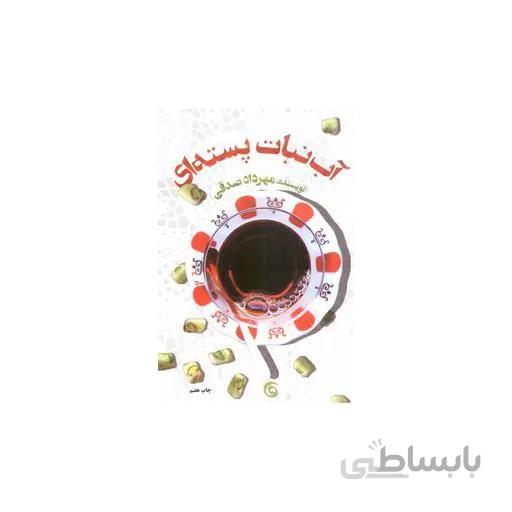 کتاب آب نبات پسته ای ا Pistachio candy