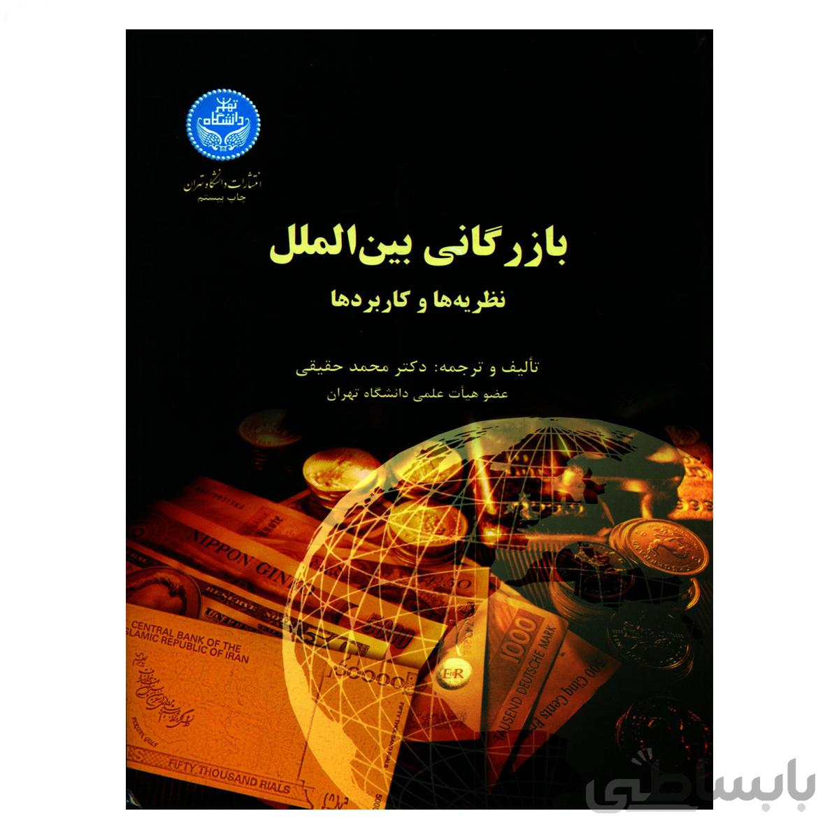 بازرگانی بین الملل نظریه ها وکاربردها/محمدحقیقی/دانشگاه تهران