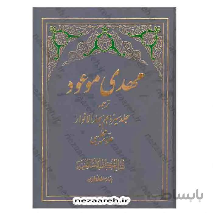 مهدی موعود «عج» (ترجمه جلد سیزدهم بحارالانوار)