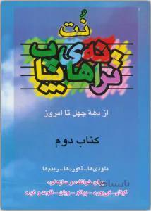 نت و ترانه های پاپ 2