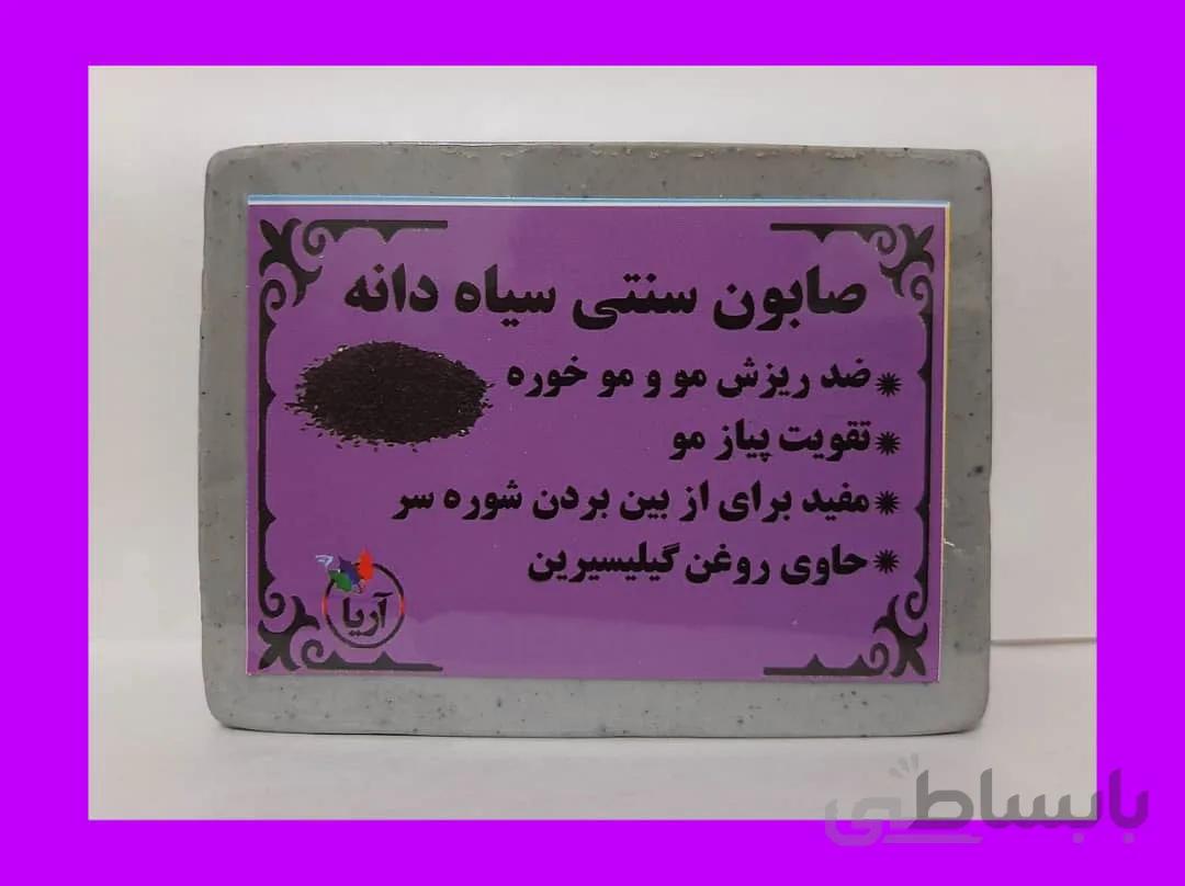 صابون سنتی سیاه دانه