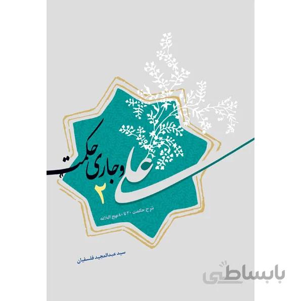 کتاب علی و جاری حکمت ۲