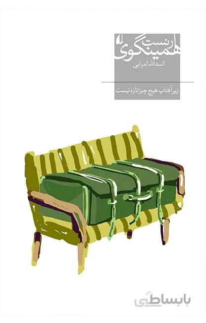 زیر آفتاب هیچ‌چیز تازه نیست