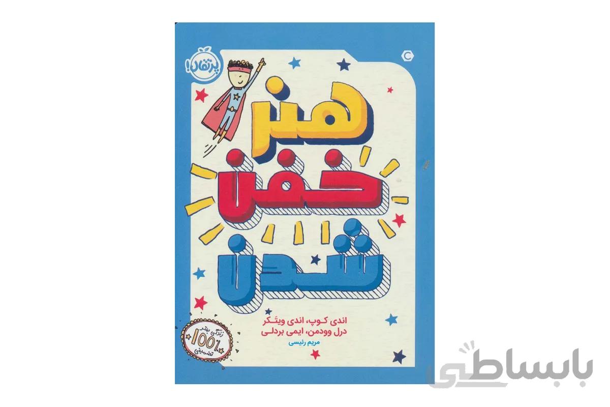 کتاب هنر خفن شدن ا The art of being a brilliant teenager