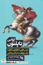 کتاب قوانین ناپلئون(درس هایی از ناپلئون بناپارات) - اثر ویلیام دیتریش