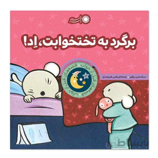 کتاب برگرد به تختخوابت، اد