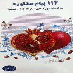 کتاب: 114 پیام مشاوره