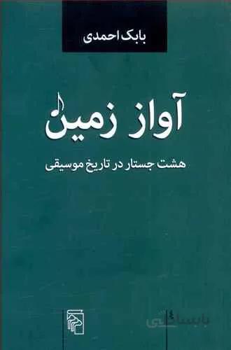 آواز زمين (هشت جستار در تاریخ موسیقی)(كد ناشر : 141)