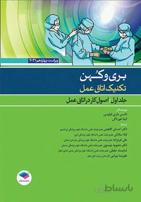 تکنیک اتاق عمل بری کهن ۲۰۲۱ | اصول کار در اتاق عمل (جلد اول)