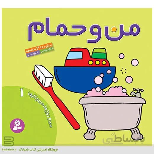 من و روزها، من و کارها 1 (من و حمام)