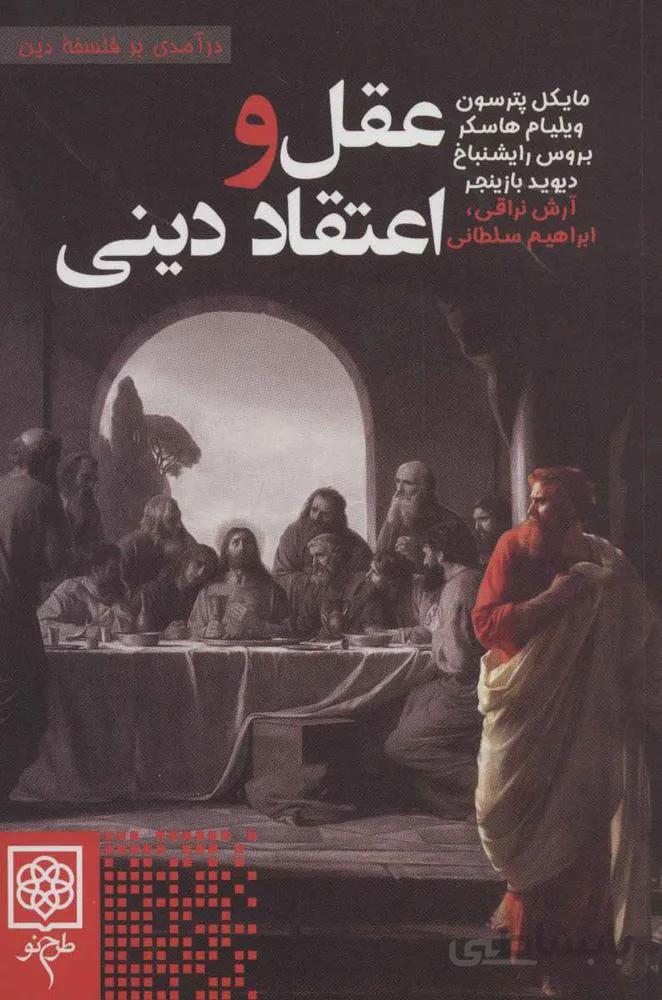 عقل و اعتقاد دینی (درآمدی بر فلسفه دین)(کد ناشر : 192)