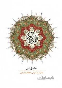 مشق نور (سی جزء کامل)