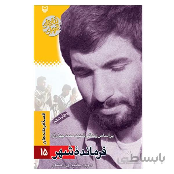 کتاب فرمانده شهر اثر داود بختياري دانشور