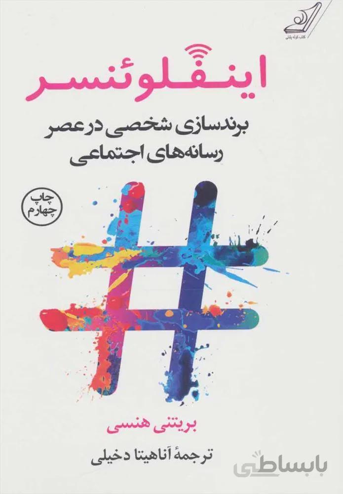 اينفلوئنسر (كد ناشر : 120)