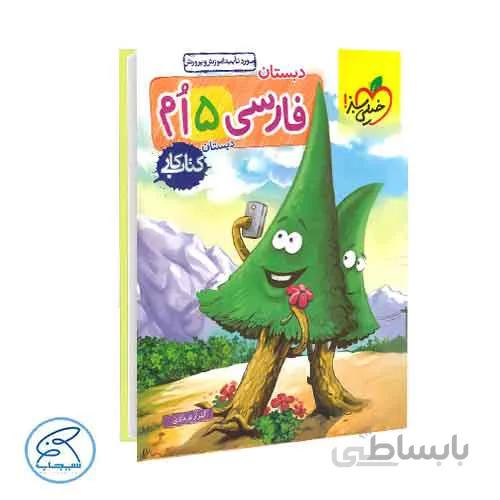 فارسی پنجم دبستان – کتاب کار | خیلی سبز