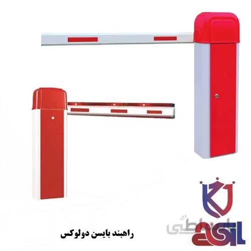 راهبند بایسن دولوکس