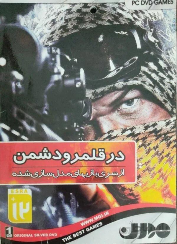 بازی در قلمرو دشمن مدرن
