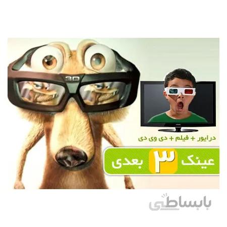 عینک سه بعدی