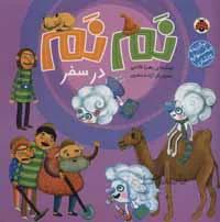 نم نم در سفر