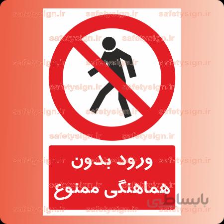 2059-ورود بدون هماهنگی ممنوع